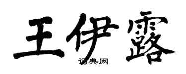 翁闿运王伊露楷书个性签名怎么写
