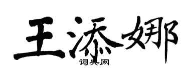 翁闿运王添娜楷书个性签名怎么写