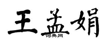 翁闿运王孟娟楷书个性签名怎么写