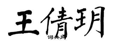 翁闿运王倩玥楷书个性签名怎么写