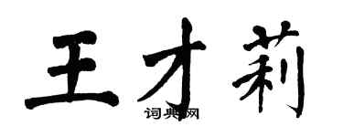 翁闿运王才莉楷书个性签名怎么写