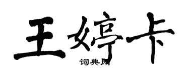 翁闿运王婷卡楷书个性签名怎么写