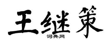 翁闿运王继策楷书个性签名怎么写