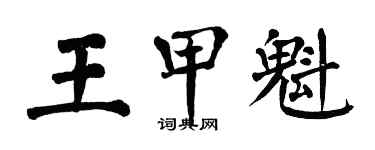 翁闿运王甲魁楷书个性签名怎么写