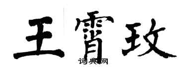 翁闿运王霄玫楷书个性签名怎么写