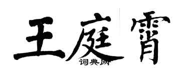 翁闿运王庭霄楷书个性签名怎么写