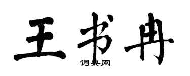 翁闿运王书冉楷书个性签名怎么写