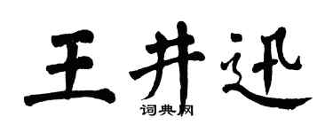 翁闿运王井迅楷书个性签名怎么写
