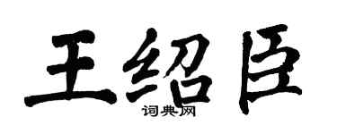 翁闿运王绍臣楷书个性签名怎么写