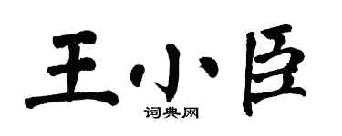 翁闿运王小臣楷书个性签名怎么写