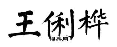 翁闿运王俐桦楷书个性签名怎么写