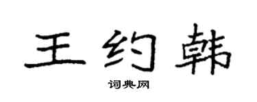 袁强王约韩楷书个性签名怎么写