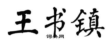 翁闿运王书镇楷书个性签名怎么写