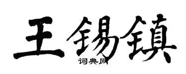 翁闿运王锡镇楷书个性签名怎么写
