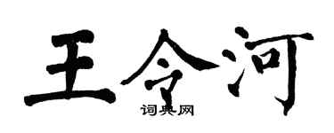 翁闿运王令河楷书个性签名怎么写