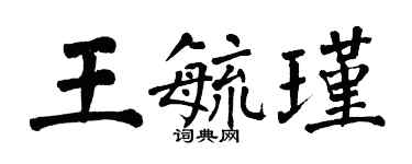 翁闿运王毓瑾楷书个性签名怎么写