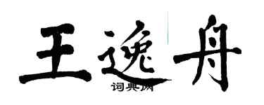 翁闿运王逸舟楷书个性签名怎么写
