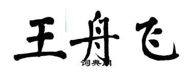 翁闿运王舟飞楷书个性签名怎么写
