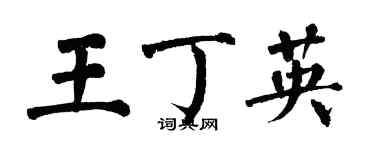 翁闿运王丁英楷书个性签名怎么写