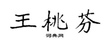 袁强王桃芬楷书个性签名怎么写