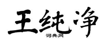 翁闿运王纯净楷书个性签名怎么写