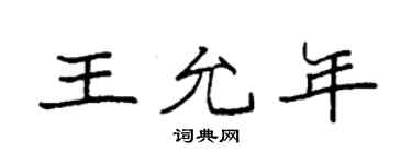 袁强王允年楷书个性签名怎么写