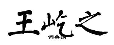 翁闿运王屹之楷书个性签名怎么写