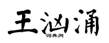 翁闿运王汹涌楷书个性签名怎么写