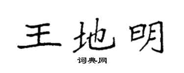 袁强王地明楷书个性签名怎么写