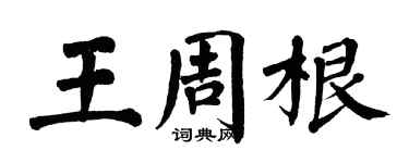 翁闿运王周根楷书个性签名怎么写