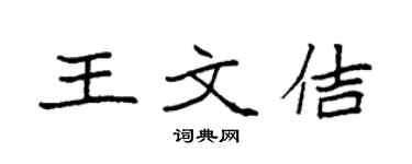 袁强王文佶楷书个性签名怎么写