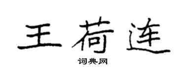 袁强王荷连楷书个性签名怎么写