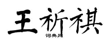 翁闿运王祈祺楷书个性签名怎么写