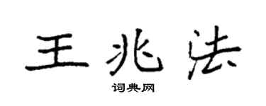 袁强王兆法楷书个性签名怎么写