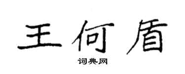 袁强王何盾楷书个性签名怎么写