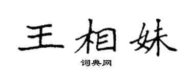 袁强王相妹楷书个性签名怎么写