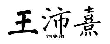 翁闿运王沛熹楷书个性签名怎么写