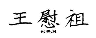 袁强王慰祖楷书个性签名怎么写