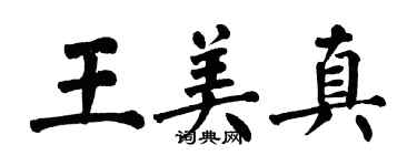 翁闿运王美真楷书个性签名怎么写