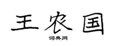 袁强王农国楷书个性签名怎么写