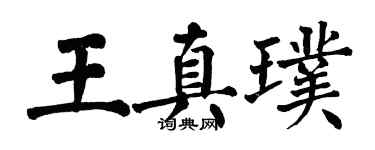 翁闿运王真璞楷书个性签名怎么写