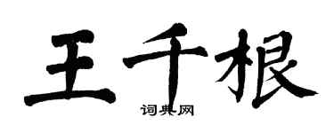 翁闿运王千根楷书个性签名怎么写