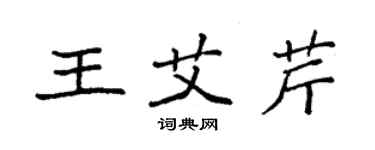 袁强王艾芹楷书个性签名怎么写