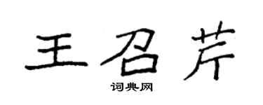 袁强王召芹楷书个性签名怎么写