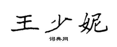 袁强王少妮楷书个性签名怎么写