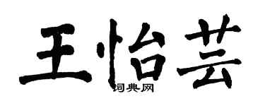 翁闿运王怡芸楷书个性签名怎么写