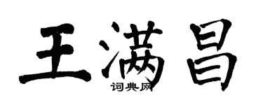 翁闿运王满昌楷书个性签名怎么写
