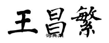 翁闿运王昌繁楷书个性签名怎么写