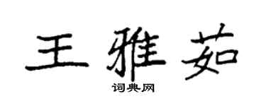 袁强王雅茹楷书个性签名怎么写