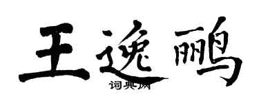 翁闿运王逸鹂楷书个性签名怎么写